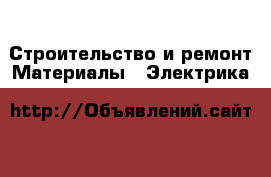 Строительство и ремонт Материалы - Электрика